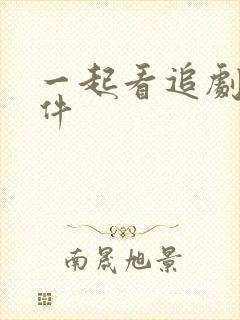 一起看追剧的软件