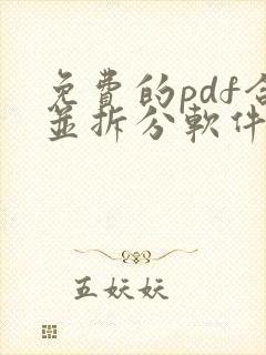 免费的pdf合并拆分软件