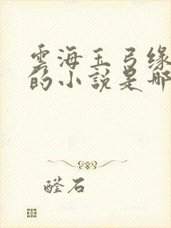 云海玉弓缘后续的小说是哪一部