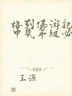 格列佛游记是初中几年级必读名著