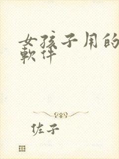 女孩子用的交友软件