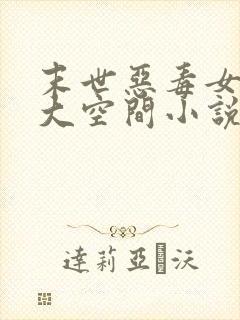 末世恶毒女配超大空间小说