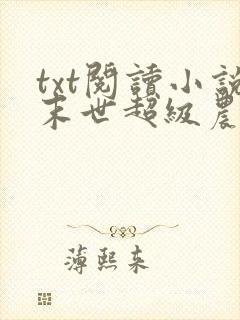 txt阅读小说末世超级农场