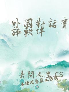 外国对话实时翻译软件