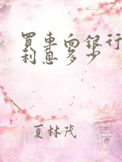 买车向银行贷款利息多少