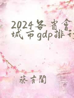 2024各省会城市gdp排行榜