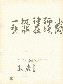 一级律师小说完整版在线阅读