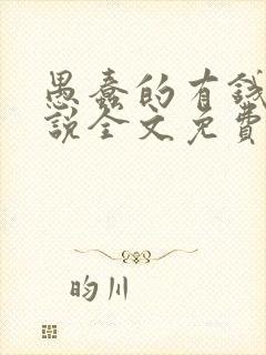 愚蠢的有钱人小说全文免费阅读