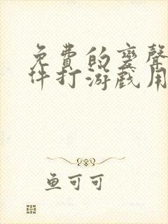 免费的变声器软件打游戏用的