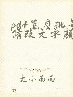 pdf怎么批量修改文字颜色