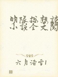 明队总想谈恋爱小说全文阅读