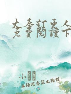 大奉打更人漫画免费阅读下拉式漫画6漫画