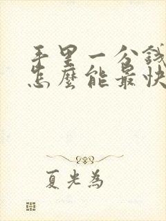 手里一分钱没有怎么能最快的赚到钱