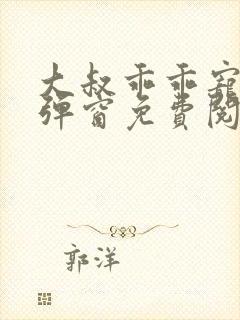 大叔乖乖宠我无弹窗免费阅读