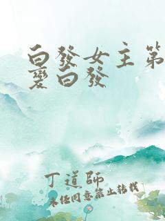 白发女主第几集变白发