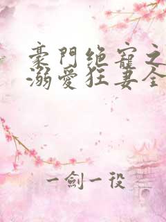 豪门绝宠之峥少溺爱狂妻全