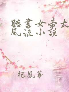 听书女帝太监最风流小说