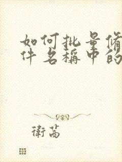 如何批量修改文件名称中的一部分