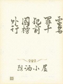 外国犯罪电影排行榜前十名