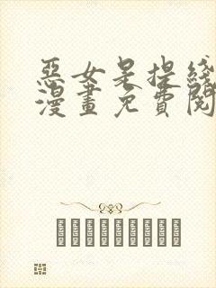 恶女是提线木偶漫画免费阅读下拉