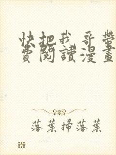 快把我哥带走免费阅读漫画