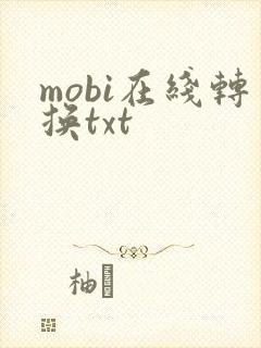 mobi在线转换txt
