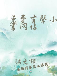 免费有声小说听书网站