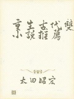 重生古代双男主小说推荐