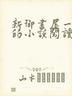新御书屋一自由的小说阅读网