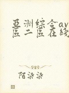 亚洲综合av一区二区在线播放