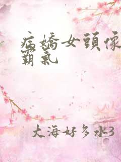 病娇女头像动漫霸气