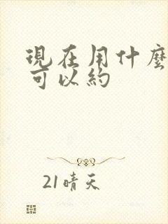 现在用什么软件可以约