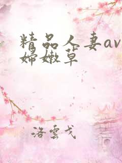 精品人妻av少妇嫩草