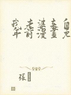 我老婆来自一千年前漫画免费下拉