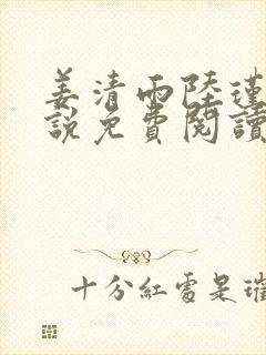 姜清雨陆瑾渊小说免费阅读最新章节