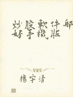 炒股软件哪个最好手机版