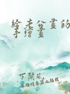 给老公画的生日手绘画