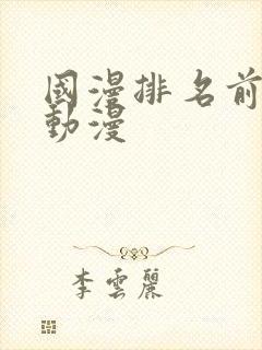 国漫排名前十的动漫