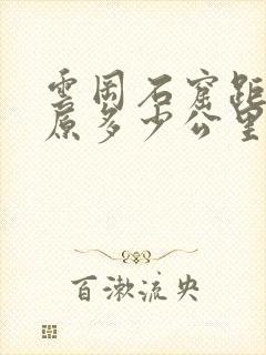 云冈石窟距离太原多少公里