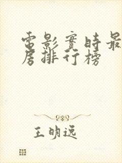 电影实时最新票房排行榜