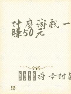 什么游戏一天能赚50元