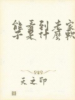 能看到老家的房子是什么软件