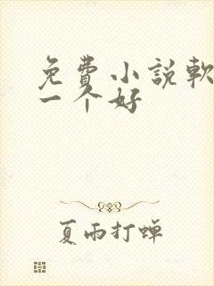 免费小说软件哪一个好