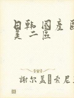 日韩 国产 欧美 二区