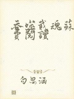 吞噬武魂苏莫免费阅读