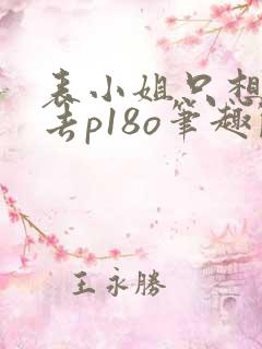 表小姐只想活下去p18o笔趣阁最新章节