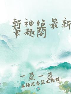 斩神绝最新章节笔趣阁