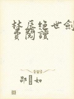 林辰绝世剑神免费阅读