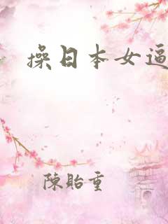 操日本女逼