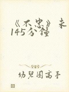 《不忠》未删减145分钟